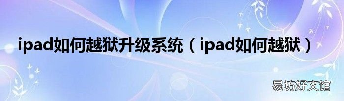 ipad如何越狱 ipad如何越狱升级系统