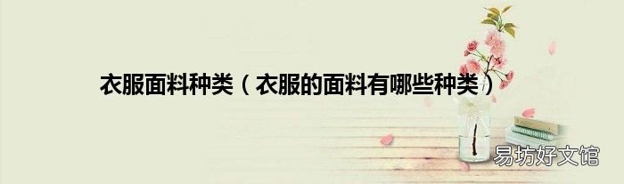 衣服的面料有哪些种类 衣服面料种类