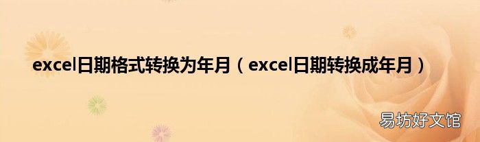 excel日期转换成年月 excel日期格式转换为年月