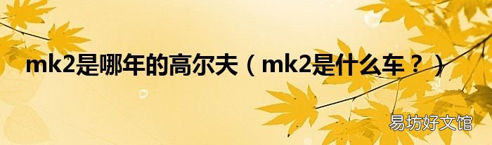 mk2是什么车? mk2是哪年的高尔夫