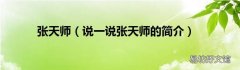 说一说张天师的简介 张天师