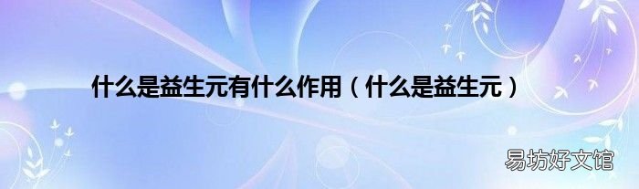 什么是益生元 什么是益生元有什么作用