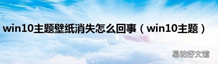 win10主题 win10主题壁纸消失怎么回事