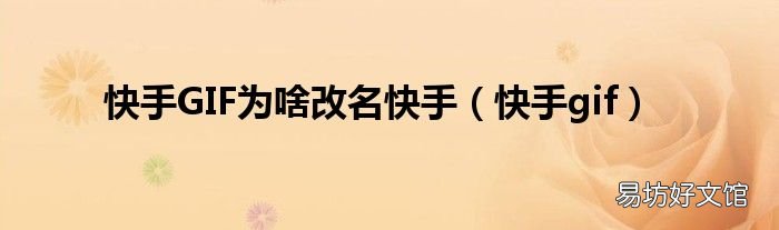 快手gif 快手GIF为啥改名快手