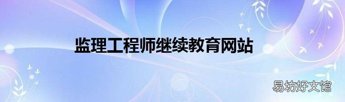 监理工程师继续教育网站