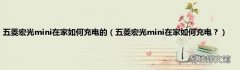 五菱宏光mini在家如何充电？ 五菱宏光mini在家如何充电的