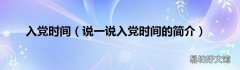 说一说入党时间的简介 入党时间