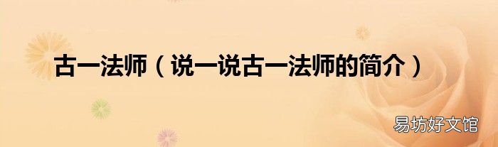 说一说古一法师的简介 古一法师