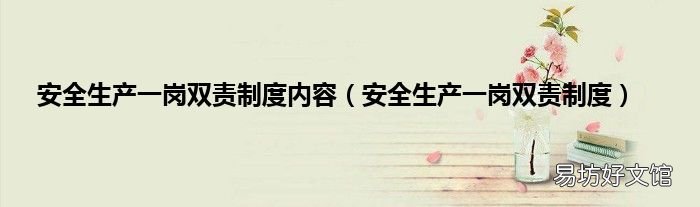安全生产一岗双责制度 安全生产一岗双责制度内容