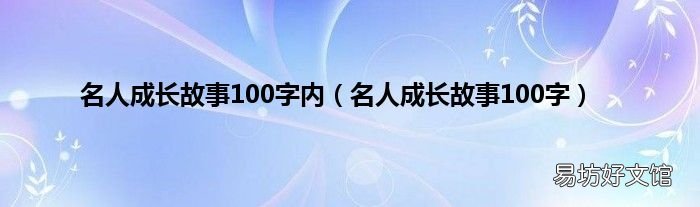 名人成长故事100字 名人成长故事100字内