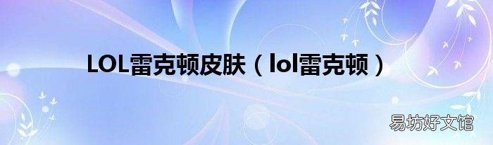 lol雷克顿 LOL雷克顿皮肤