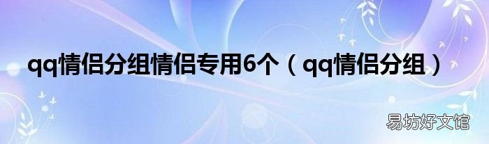 qq情侣分组 qq情侣分组情侣专用6个