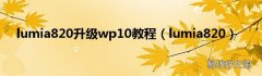 lumia820 lumia820升级wp10教程