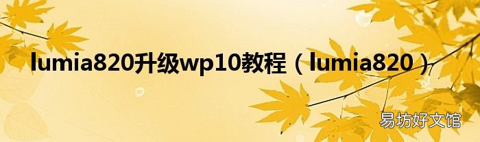 lumia820 lumia820升级wp10教程