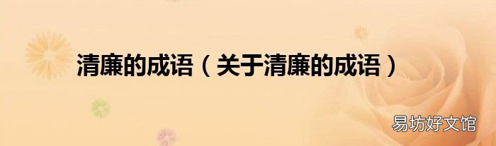 关于清廉的成语 清廉的成语