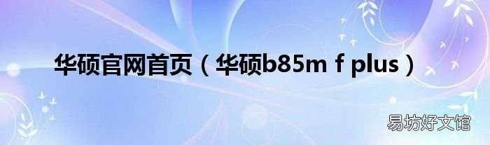 华硕b85m f plus 华硕官网首页