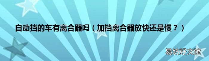 加挡离合器放快还是慢? 自动挡的车有离合器吗