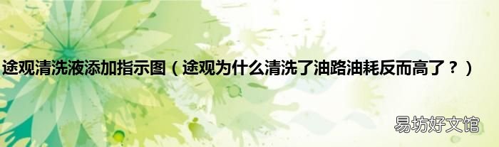 途观为什么清洗了油路油耗反而高了? 途观清洗液添加指示图