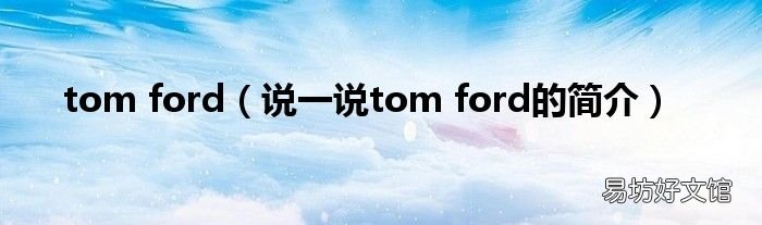 说一说tom ford的简介 tom ford