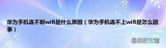 华为手机连不上wifi是怎么回事 华为手机连不起wifi是什么原因