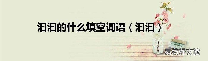 汩汩 汩汩的什么填空词语