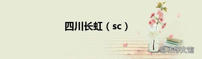 sc 四川长虹