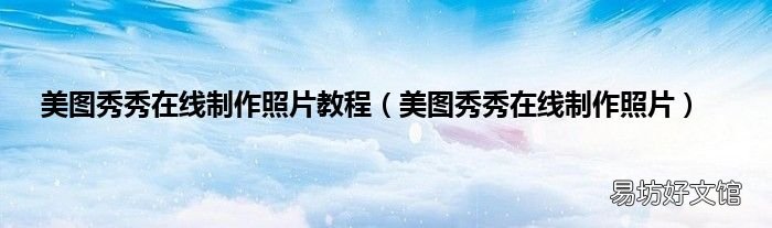 美图秀秀在线制作照片 美图秀秀在线制作照片教程