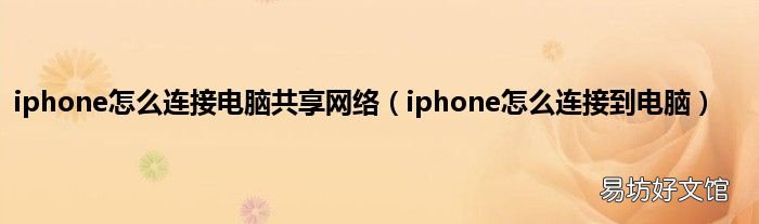 iphone怎么连接到电脑 iphone怎么连接电脑共享网络