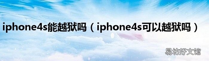 iphone4s可以越狱吗 iphone4s能越狱吗
