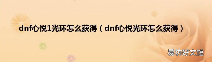 dnf心悦光环怎么获得 dnf心悦1光环怎么获得