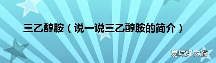 说一说三乙醇胺的简介 三乙醇胺