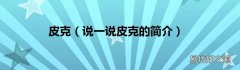 说一说皮克的简介 皮克