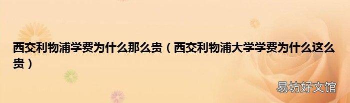 西交利物浦大学学费为什么这么贵 西交利物浦学费为什么那么贵
