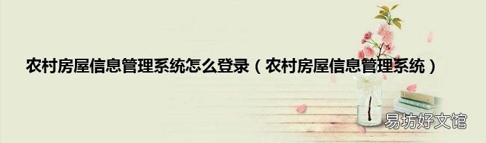 农村房屋信息管理系统 农村房屋信息管理系统怎么登录