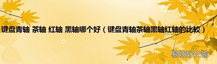 键盘青轴茶轴黑轴红轴的比较 键盘青轴 茶轴 红轴 黑轴哪个好
