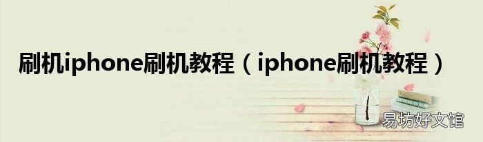 iphone刷机教程 刷机iphone刷机教程