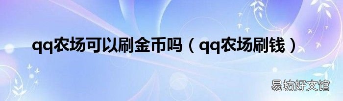 qq农场刷钱 qq农场可以刷金币吗