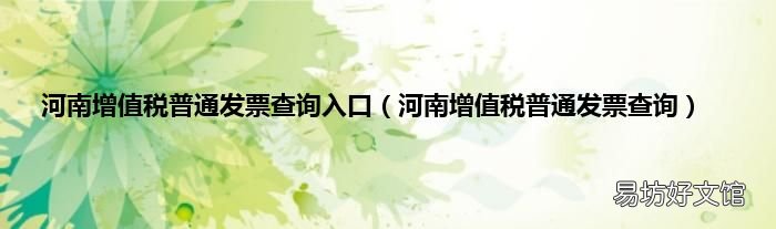 河南增值税普通发票查询 河南增值税普通发票查询入口