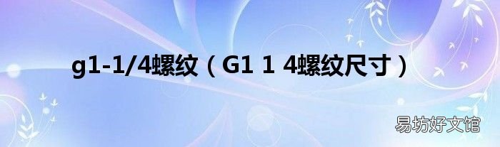 G1 1 4螺纹尺寸 g1-1/4螺纹