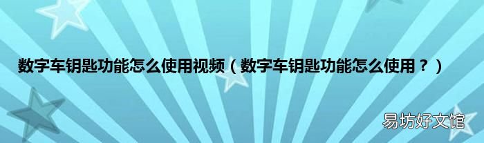 数字车钥匙功能怎么使用? 数字车钥匙功能怎么使用视频