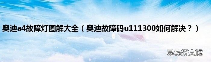 奥迪故障码u111300如何解决? 奥迪a4故障灯图解大全