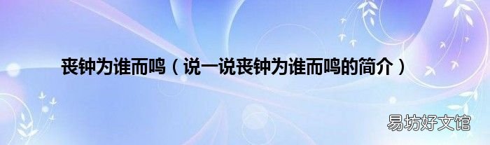 说一说丧钟为谁而鸣的简介 丧钟为谁而鸣