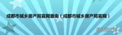 成都市城乡房产局官网 成都市城乡房产局官网查询