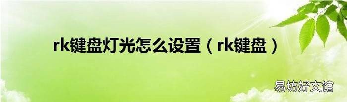 rk键盘 rk键盘灯光怎么设置