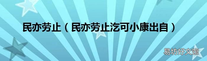 民亦劳止汔可小康出自 民亦劳止