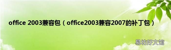 office2003兼容2007的补丁包 office 2003兼容包