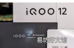 iQOO 12智能手机开箱及第一印象