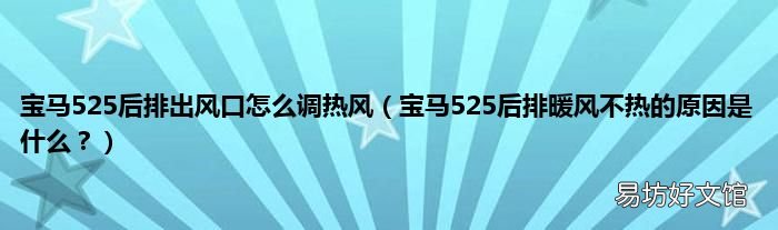 宝马525后排暖风不热的原因是什么? 宝马525后排出风口怎么调热风