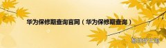 华为保修期查询 华为保修期查询官网