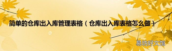仓库出入库表格怎么做 简单的仓库出入库管理表格